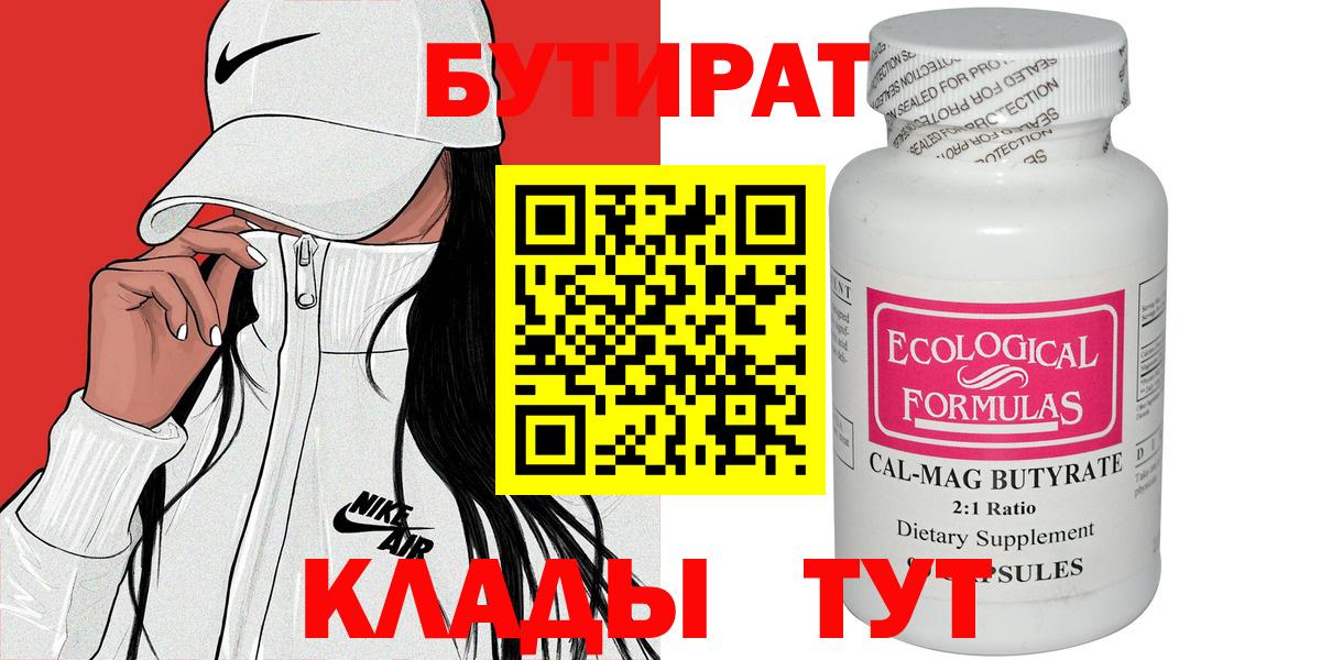 БУТИРАТ Butirat Урай