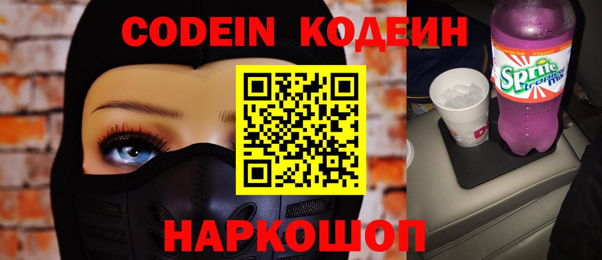 Codein напиток Lean (лин) Урай
